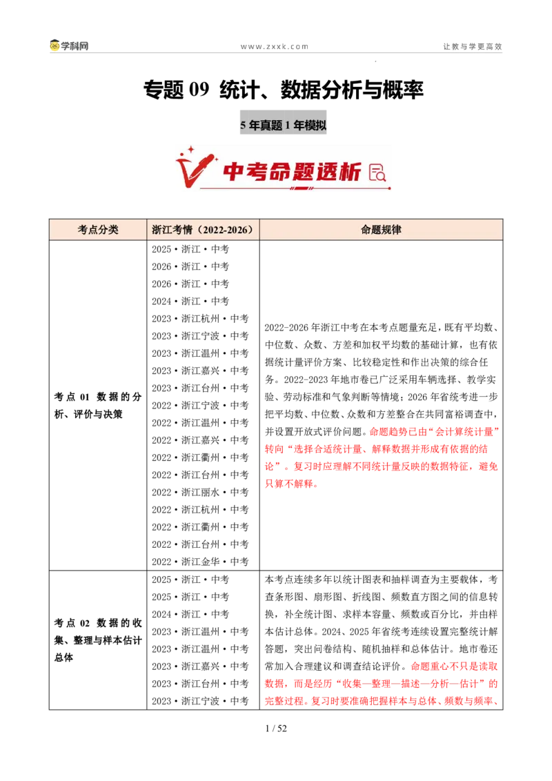 《专题09统计、数据分析与概率（5年汇编）（浙江专用）（解析版）_2026秋初中教辅合集_2027学科网&_2027新好题汇编_2027新好题汇编2022-2026年中考数学真题分类汇编（浙江专用）》第1页预览