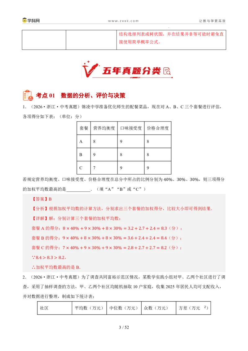 《专题09统计、数据分析与概率（5年汇编）（浙江专用）（解析版）_2026秋初中教辅合集_2027学科网&_2027新好题汇编_2027新好题汇编2022-2026年中考数学真题分类汇编（浙江专用）》第3页预览