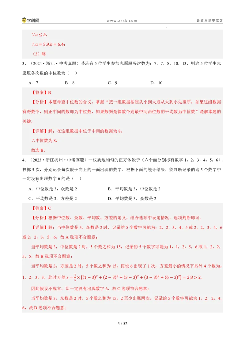 《专题09统计、数据分析与概率（5年汇编）（浙江专用）（解析版）_2026秋初中教辅合集_2027学科网&_2027新好题汇编_2027新好题汇编2022-2026年中考数学真题分类汇编（浙江专用）》第5页预览