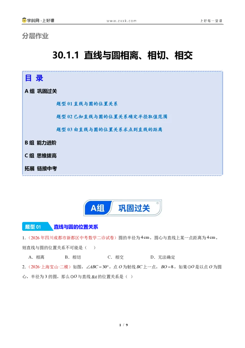 《30.1.1直线与圆相离、相切、相交(分层作业)(原卷版)_2026秋初中教辅合集_2027学科网&_2026秋《同步备课系列》9上数学_第三十章直线与圆的位置关系》第1页预览