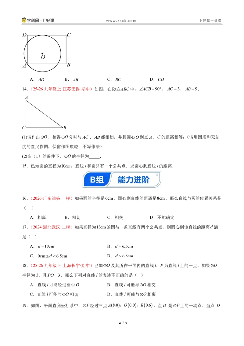 《30.1.1直线与圆相离、相切、相交(分层作业)(原卷版)_2026秋初中教辅合集_2027学科网&_2026秋《同步备课系列》9上数学_第三十章直线与圆的位置关系》第4页预览