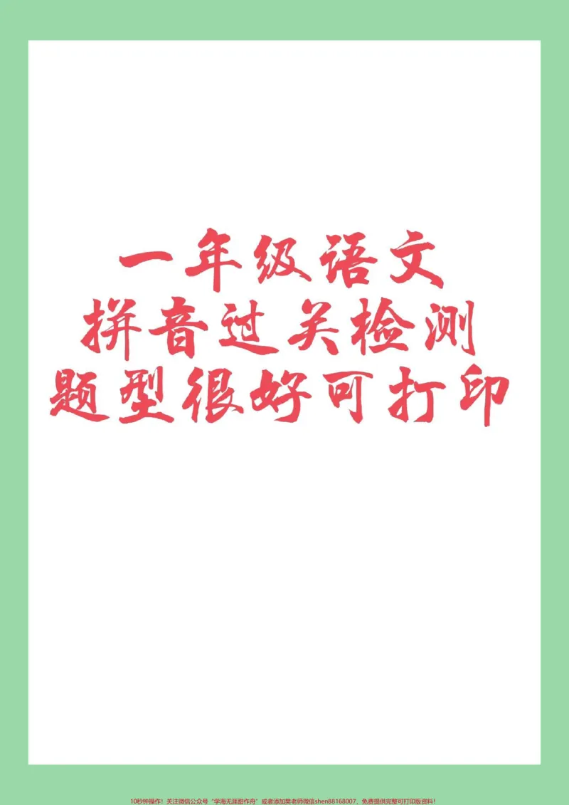 《#家长收藏孩子受益#一年级#语文#拼音家长为孩子保存保存练习可以打印》第1页预览