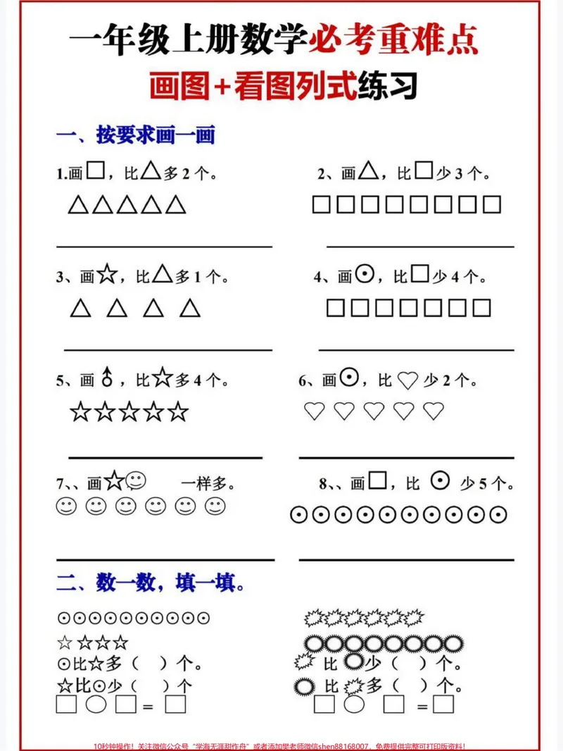 《一年级上册数学必考难点,画图,看图列式练。一年级上册数学必考难点,画图,看图列式练#学霸秘籍#知识点总结#一年级数学#小学语文怎么学#每天学习一点点进步一点点》第1页预览