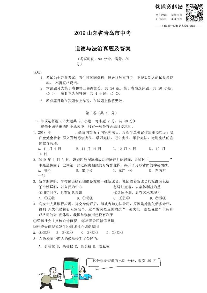 《2019山东省青岛市中考道德与法治真题及答案_初高中资料库_初中资料库（转存避免链接过期失效）_初中政治》第1页预览