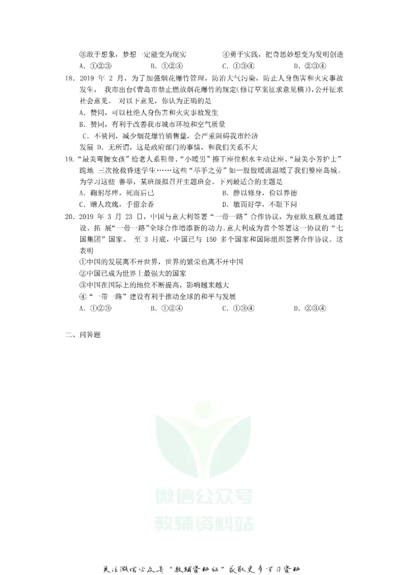 《2019山东省青岛市中考道德与法治真题及答案_初高中资料库_初中资料库（转存避免链接过期失效）_初中政治》第4页预览