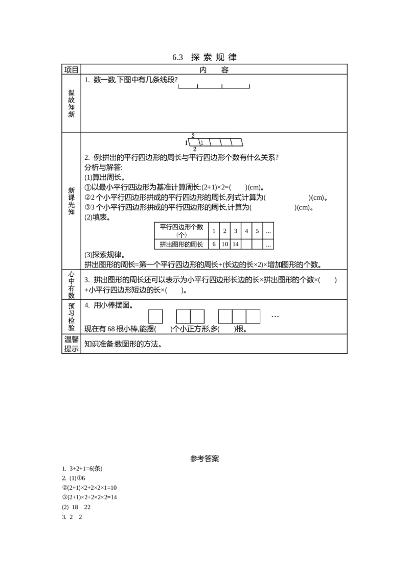 《6.3　探索规律_26春小学语数英道科各版本《课件+教案》_26春各版本数学《课件+教案》1-6年级下册_26春西师大版数学1-6年级下册教案课件PPT_西师大版数学四年级下册教案课件（26春）_学案》第1页预览