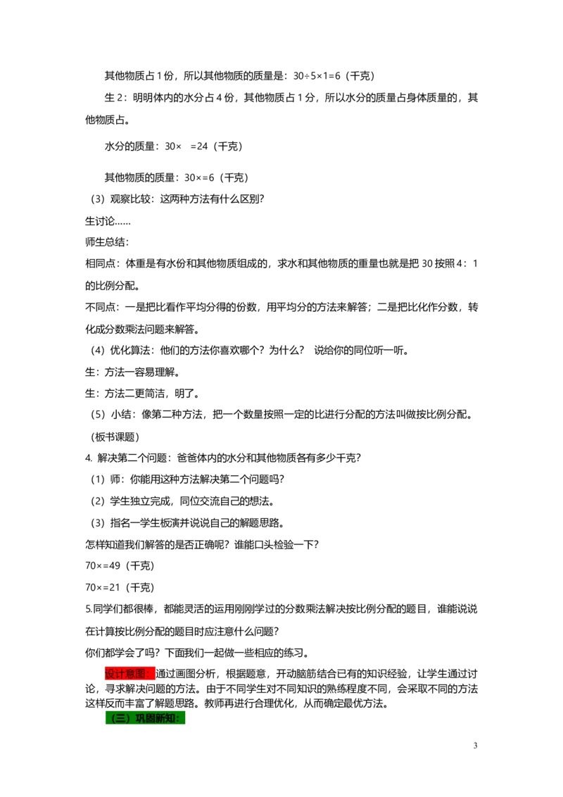 《3按比分配_26春小学语数英道科各版本《课件+教案》_26春各版本语数英《七彩课堂》教学课件+教案_25秋_数学《七彩课堂》教案+教学课件青岛六三制25秋_第4单元比（教案+学案）_教案》第3页预览
