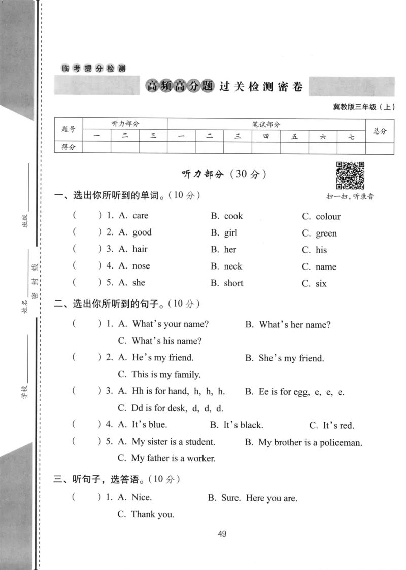 《冀教版三年级上册英语高频高分题过关测试卷_3年级上册同步教辅合集_3上-英语_三上英语-新冀教版试卷》第1页预览