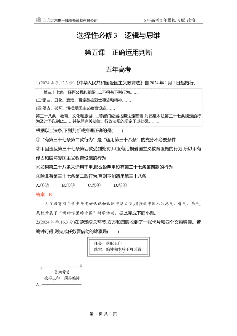 《精练册Word-第五课　正确运用判断_2026版教学资源包_202653高考总复习A版_新高考_政治_学生A版2026年.新高考版.政治.53_精练册word_选择性必修3》第1页预览
