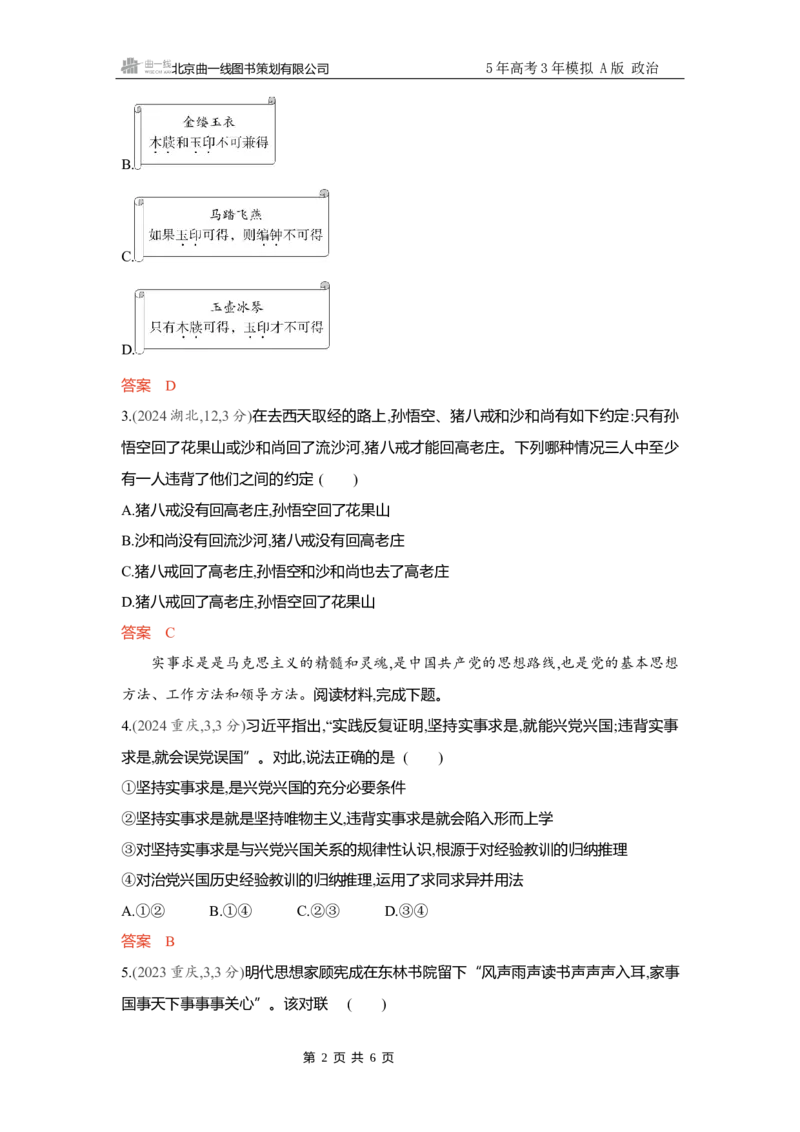 《精练册Word-第五课　正确运用判断_2026版教学资源包_202653高考总复习A版_新高考_政治_学生A版2026年.新高考版.政治.53_精练册word_选择性必修3》第2页预览