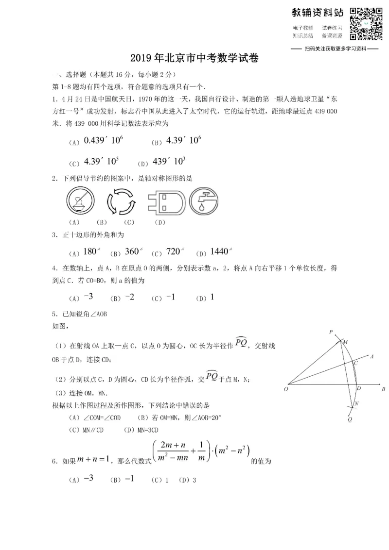 《2019北京中考数学真题试卷及答案_初高中资料库_初中资料库（转存避免链接过期失效）_初中数学》第1页预览