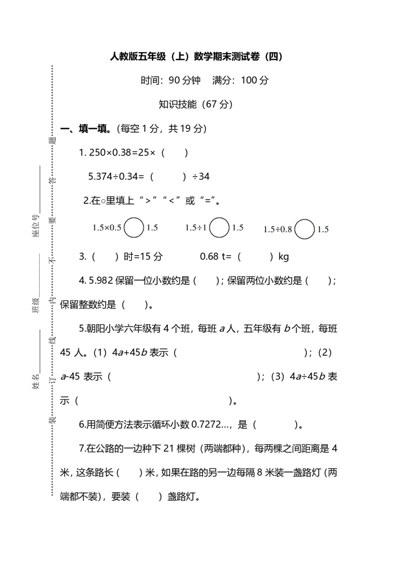 《名校密卷人教版数学五年级上册期末测试卷（四）及答案_5年级上册同步教辅_5上数学_五上数学人教版试卷》第1页预览
