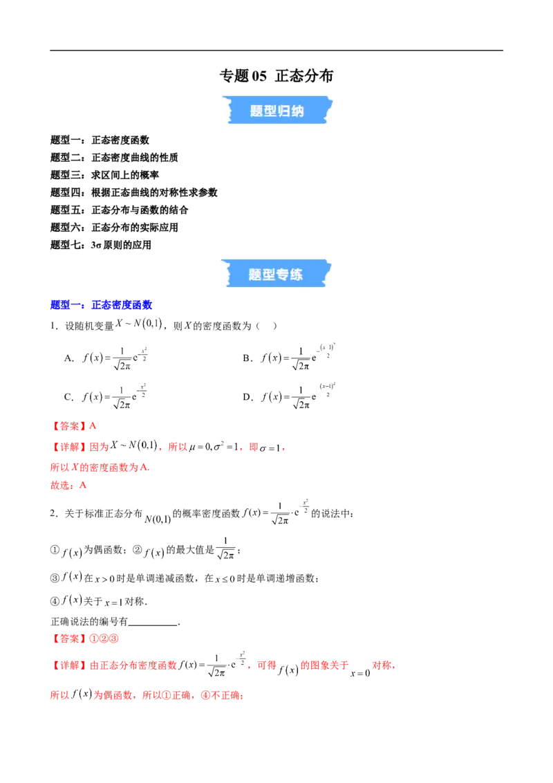 《专题05正态分布（高效培优专项训练）（解析版）_2027高中必刷题_必刷题2027_2027高一高二必刷题_数学_YZ-133-高中数学同步精讲B版高一二三基础+培优讲义+专题练习word版电子_2026版》第1页预览