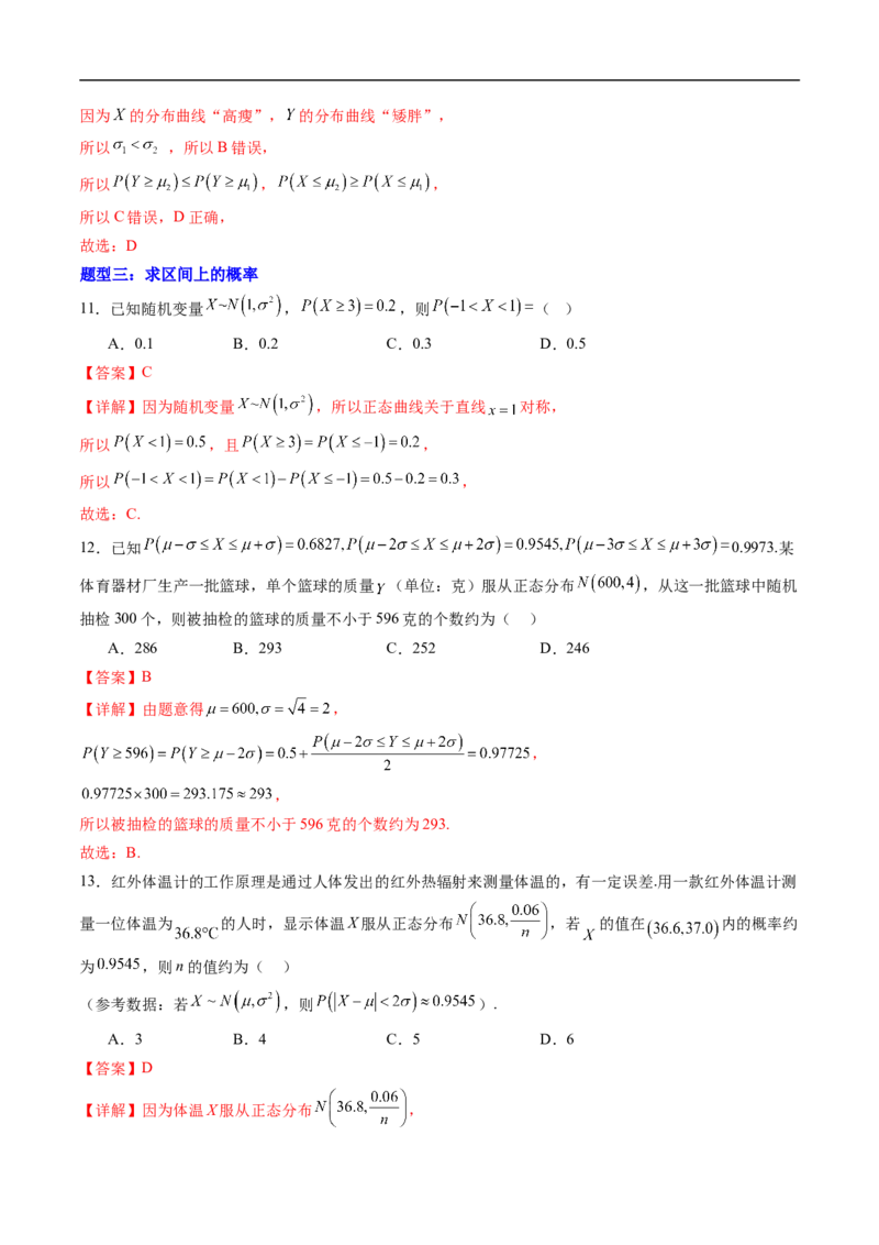 《专题05正态分布（高效培优专项训练）（解析版）_2027高中必刷题_必刷题2027_2027高一高二必刷题_数学_YZ-133-高中数学同步精讲B版高一二三基础+培优讲义+专题练习word版电子_2026版》第6页预览