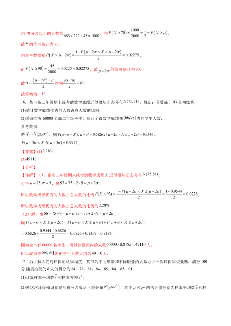 《专题05正态分布（高效培优专项训练）（解析版）_2027高中必刷题_必刷题2027_2027高一高二必刷题_数学_YZ-133-高中数学同步精讲B版高一二三基础+培优讲义+专题练习word版电子_2026版》第8页预览