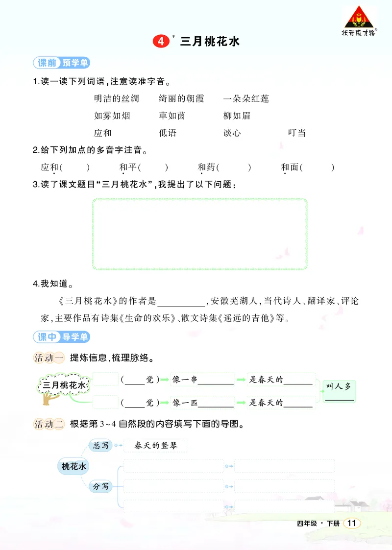 《4三月桃花水学习单（学用）_26春小学语数英道科各版本《课件+教案》_26春1-6年级下册语文教案课件_语文《状元大课堂课件+教案》26春_4年级语文《状元大课堂课件+教案》26春_学习单》第1页预览