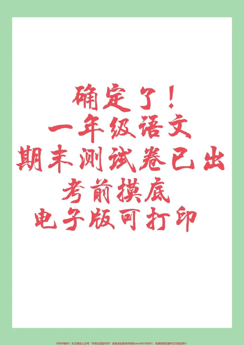 《#家长收藏孩子受益#必考考点#一年级#一年级语文#期末考试》第1页预览