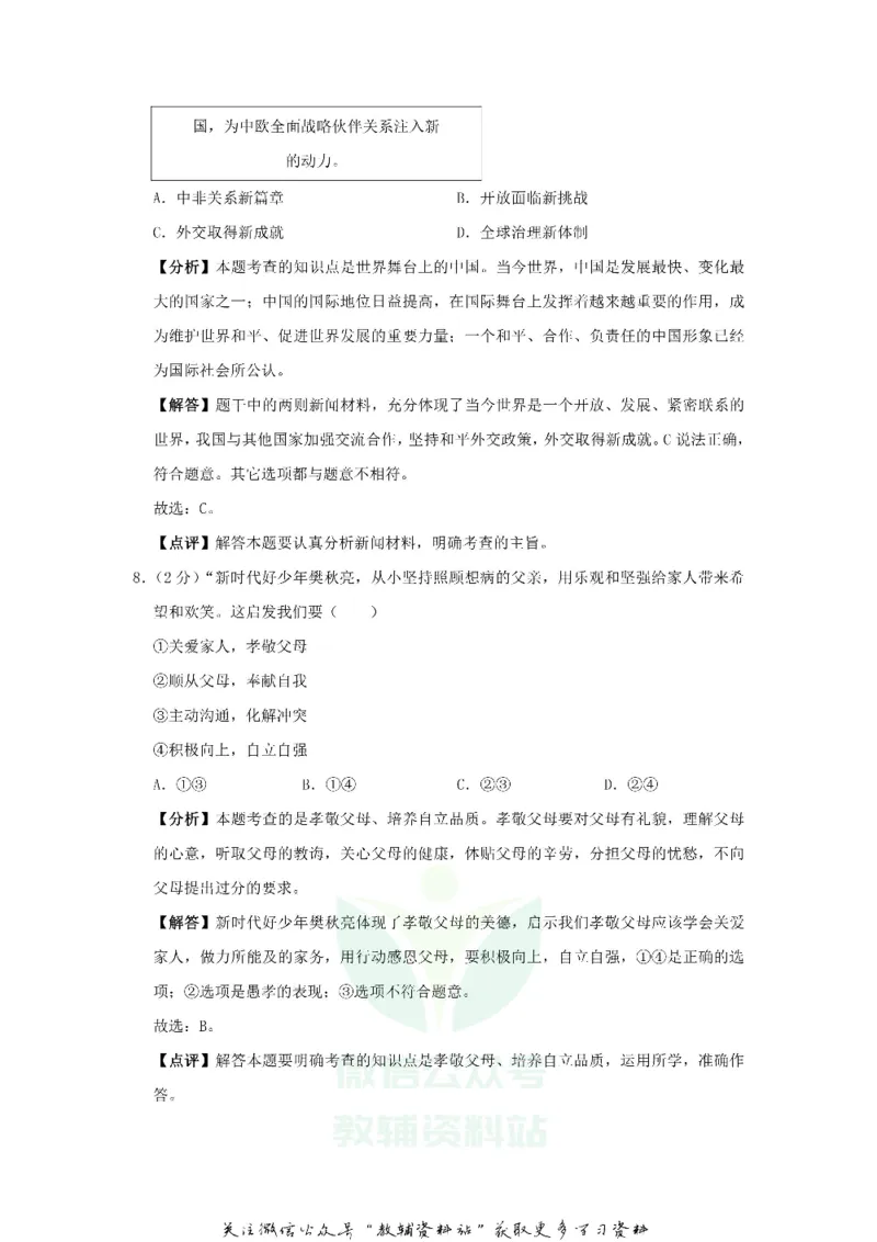 《2019福建省三明市中考道德与法治真题及答案_初高中资料库_初中资料库（转存避免链接过期失效）_初中政治》第4页预览