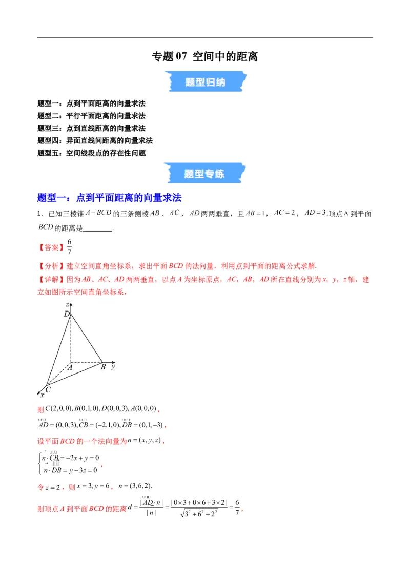 《专题07空间中的距离五大题型（高效培优专项训练）（解析版）_2027高中必刷题_必刷题2027_2027高一高二必刷题_数学_YZ-133-高中数学同步精讲B版高一二三基础+培优讲义+专题练习word版电子》第1页预览