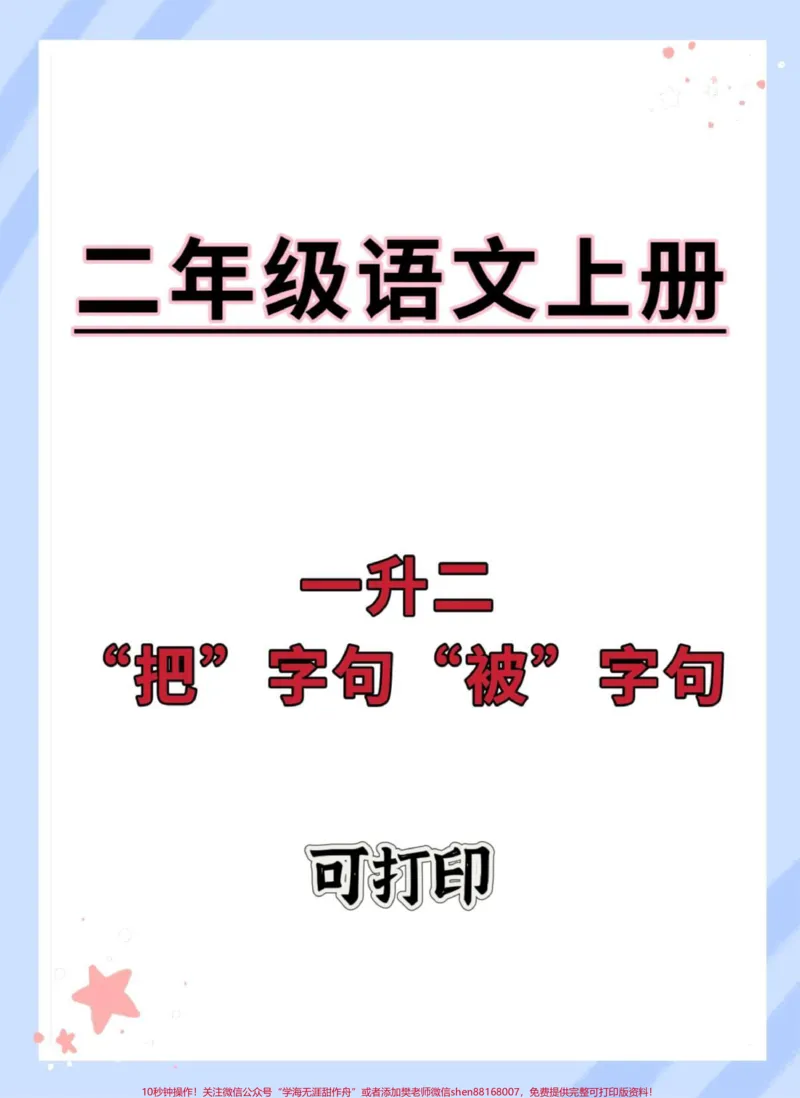 《一升二语文把字句被字句练习。#语文#一升二#把字句和被字句#暑假预习#学霸秘籍》第1页预览