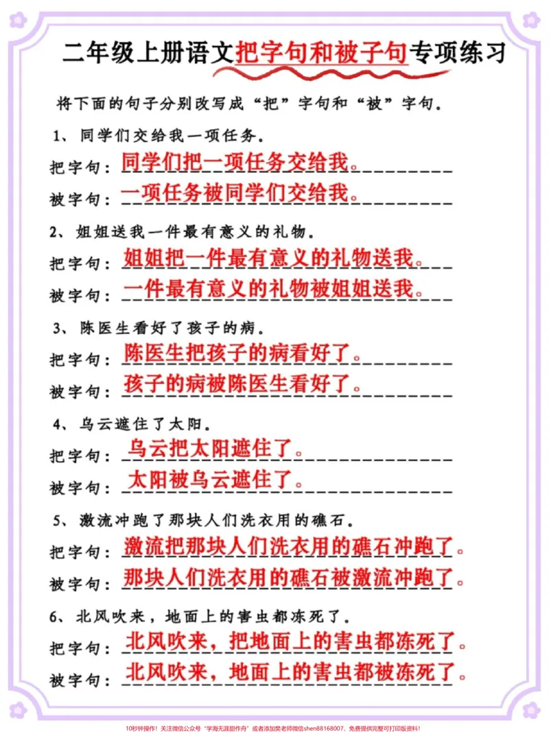 《一升二语文把字句被字句练习。#语文#一升二#把字句和被字句#暑假预习#学霸秘籍》第2页预览