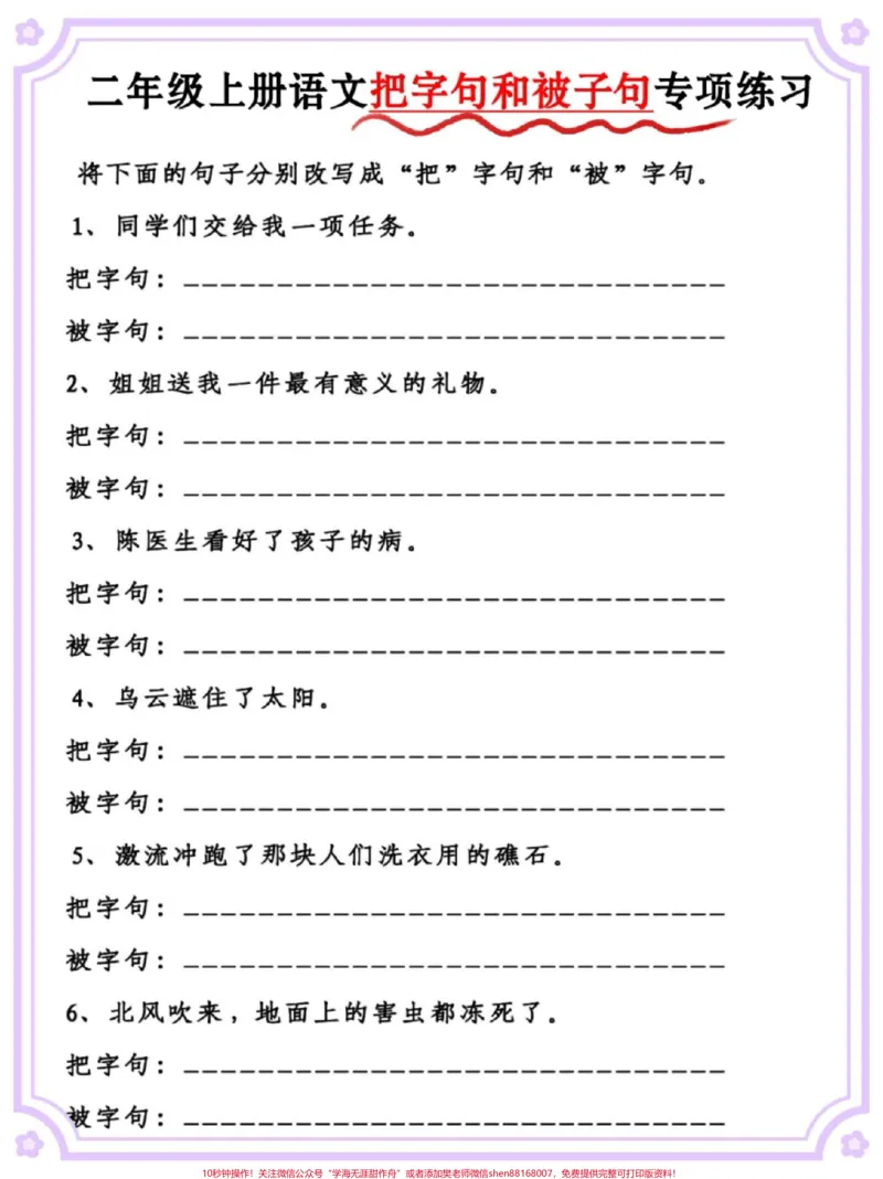 《一升二语文把字句被字句练习。#语文#一升二#把字句和被字句#暑假预习#学霸秘籍》第3页预览