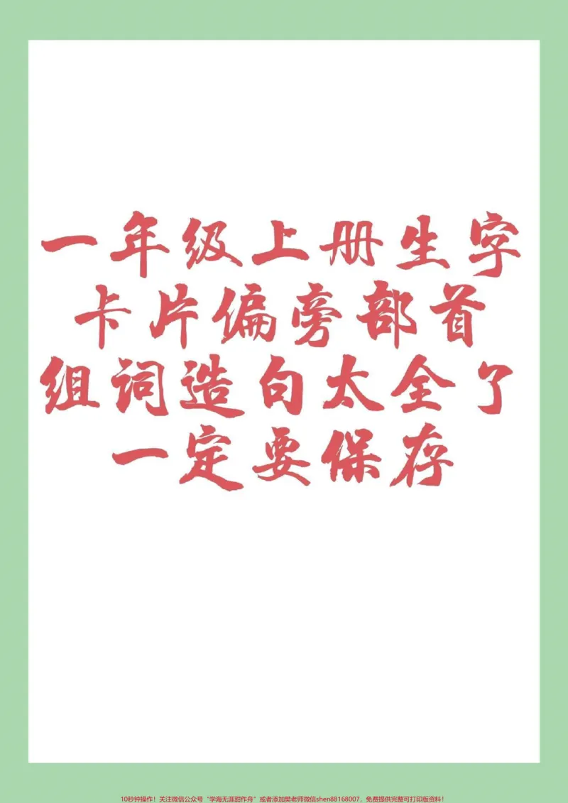 《#家长收藏孩子受益#一年级#一年级语文重点知识家长为孩子保存》第1页预览