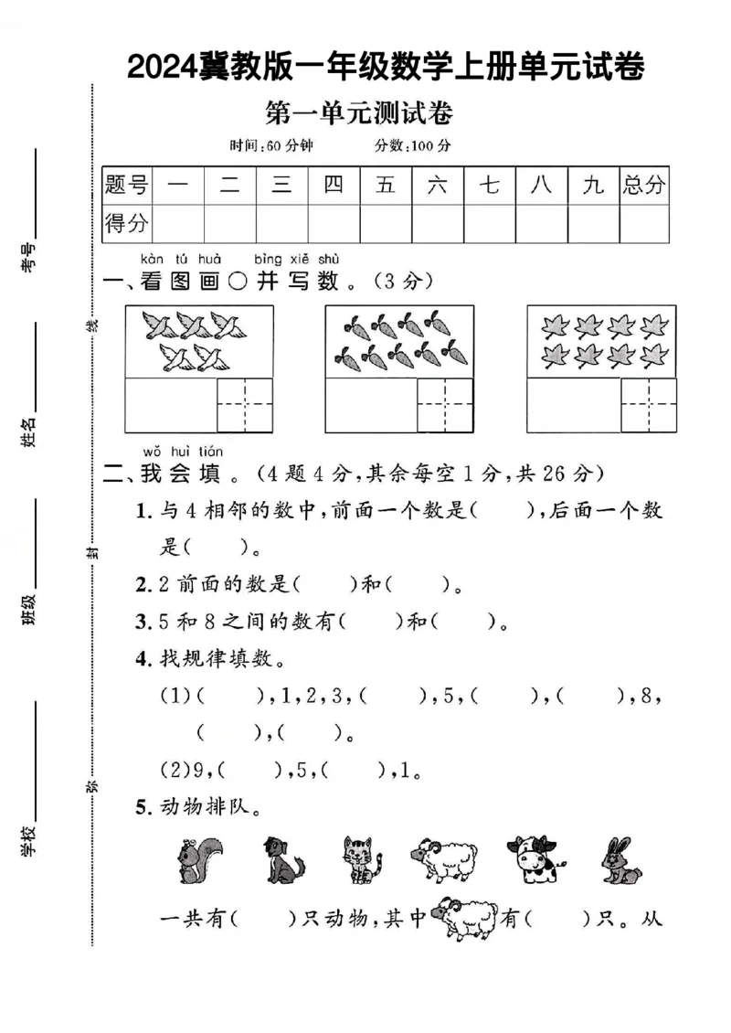 《冀教版一年级数学上册第1单元试卷1_1年级上册同步教辅_1上-数学_一上数学-冀教版试卷》第1页预览