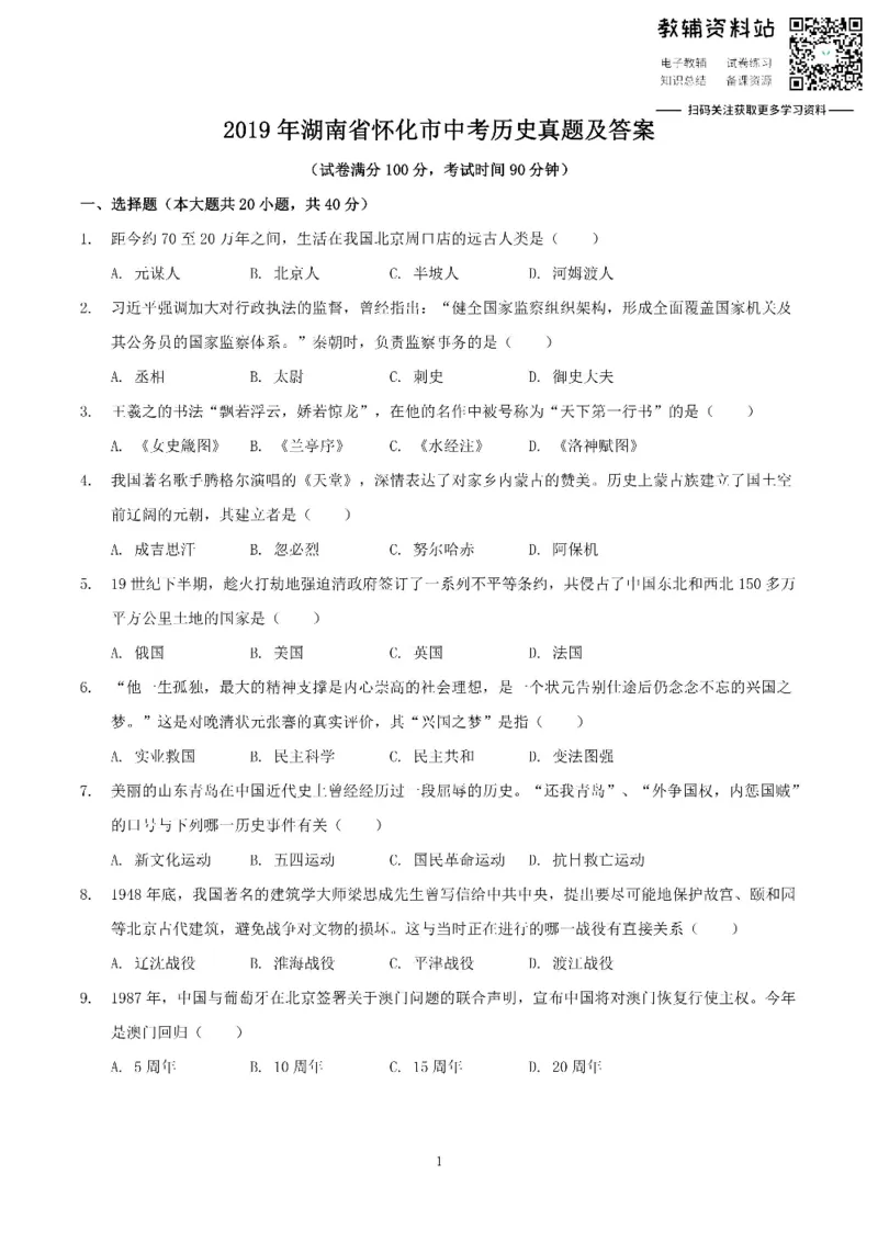 《2019湖南省怀化市中考历史真题及答案_初高中资料库_初中资料库（转存避免链接过期失效）_初中历史》第1页预览