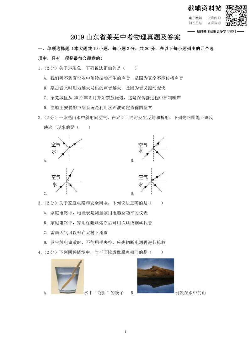 《2019山东省莱芜中考物理真题及答案_初高中资料库_初中资料库（转存避免链接过期失效）_初中物理》第1页预览