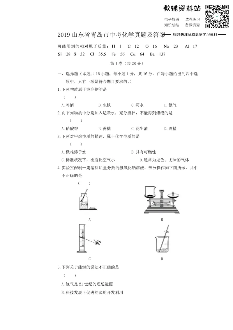 《2019山东省青岛市中考化学真题及答案_初高中资料库_初中资料库（转存避免链接过期失效）_初中化学》第1页预览