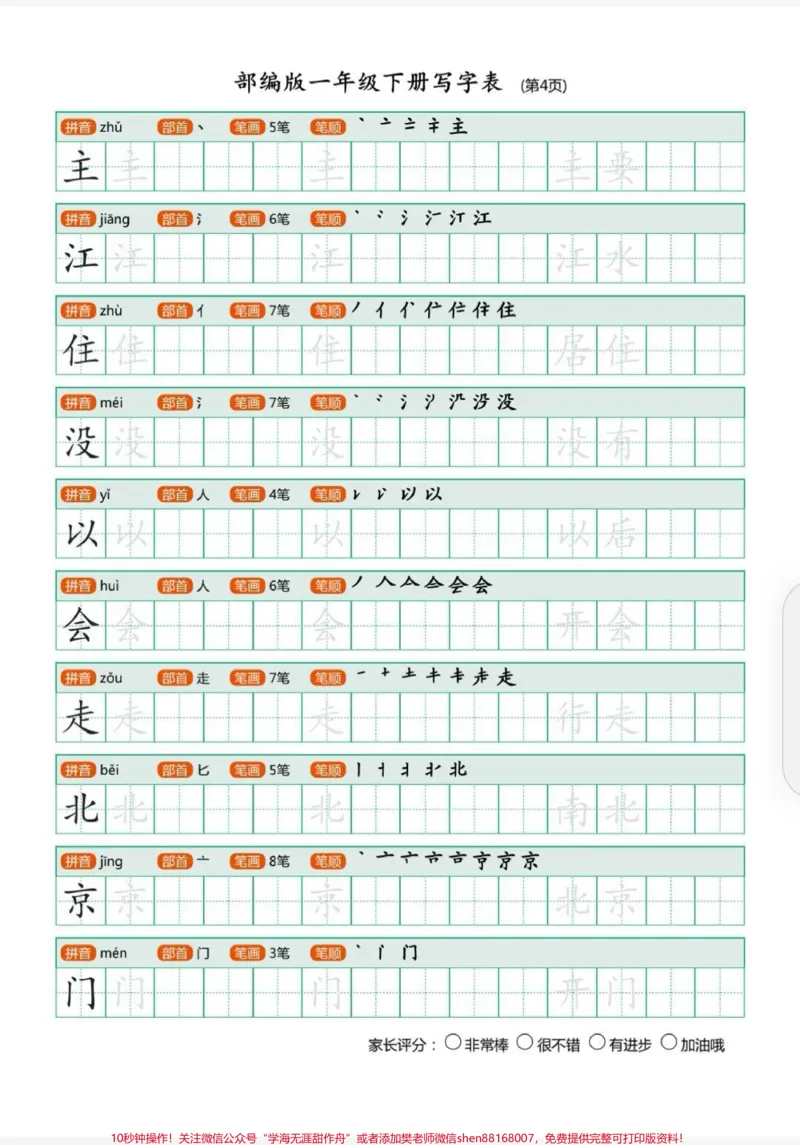 《一下写字表字帖。同步课本写字表,汉字笔顺,让字不乱跑,练字同时轻松掌握生字词!#一年级语文#一年级下册写字表字帖#生字表字帖#寒假生活#寒假学习》第1页预览