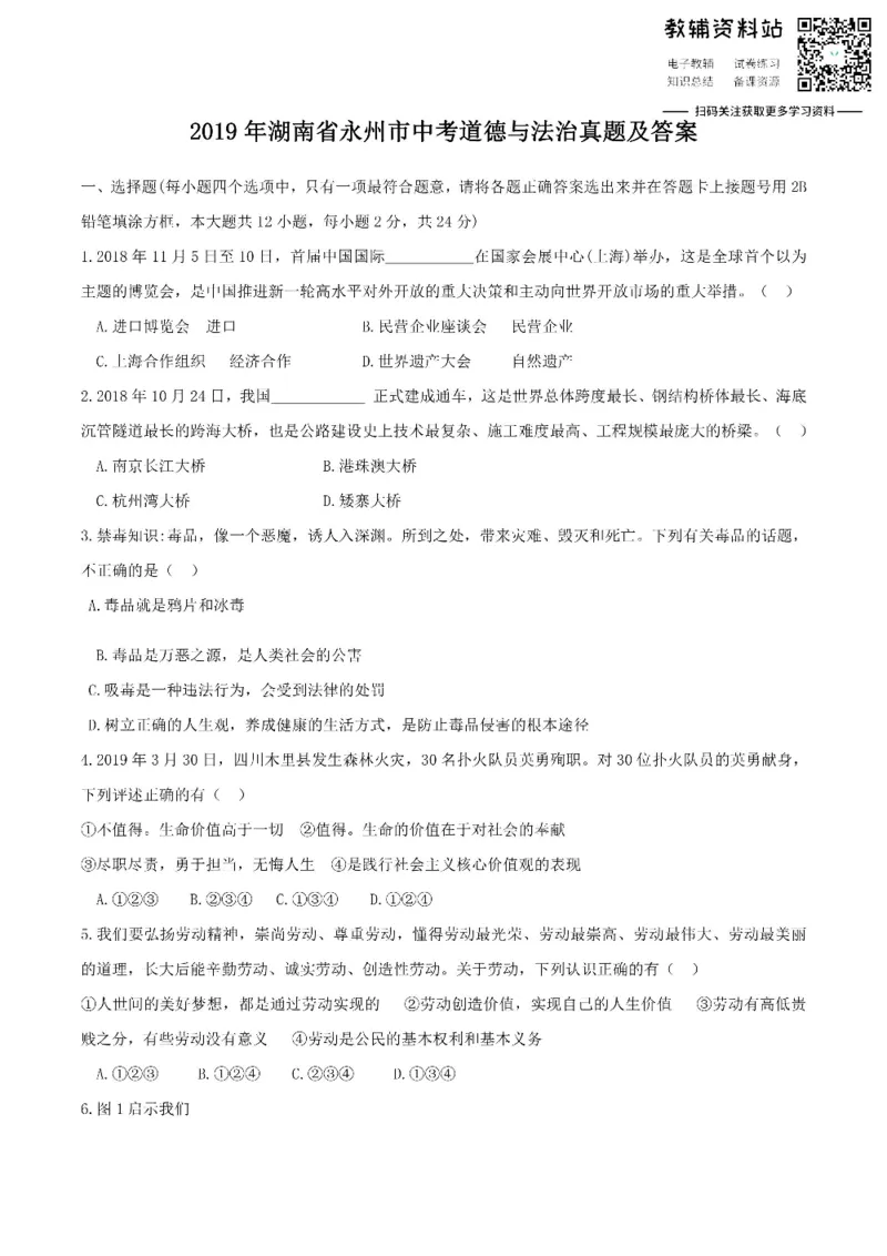 《2019湖南省永州市中考道德与法治真题及答案_初高中资料库_初中资料库（转存避免链接过期失效）_初中政治》第1页预览