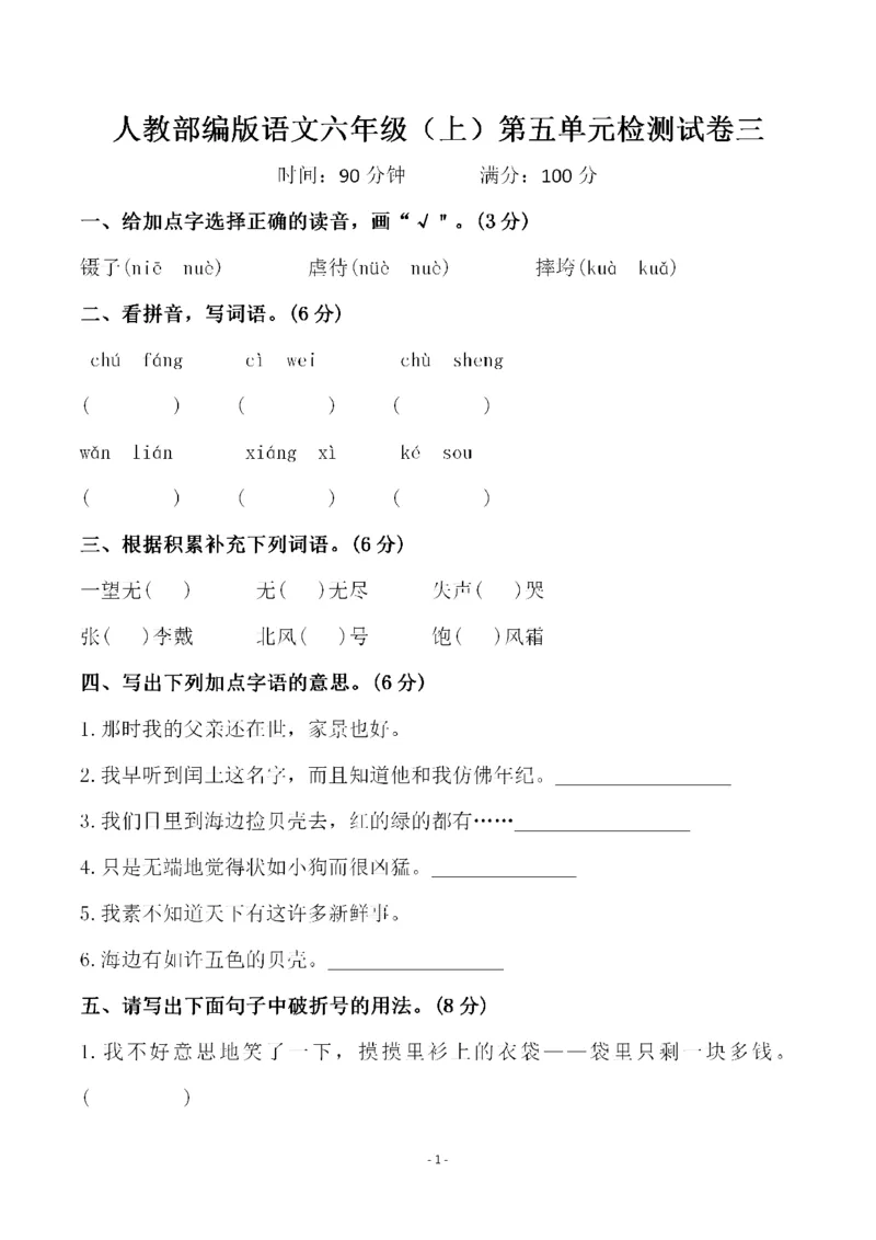 《六（上）语文第五单元检测试卷三_6年级上册同步教辅_6上语文_六上语文单元+期中+期末卷_六上语文单元卷》第1页预览