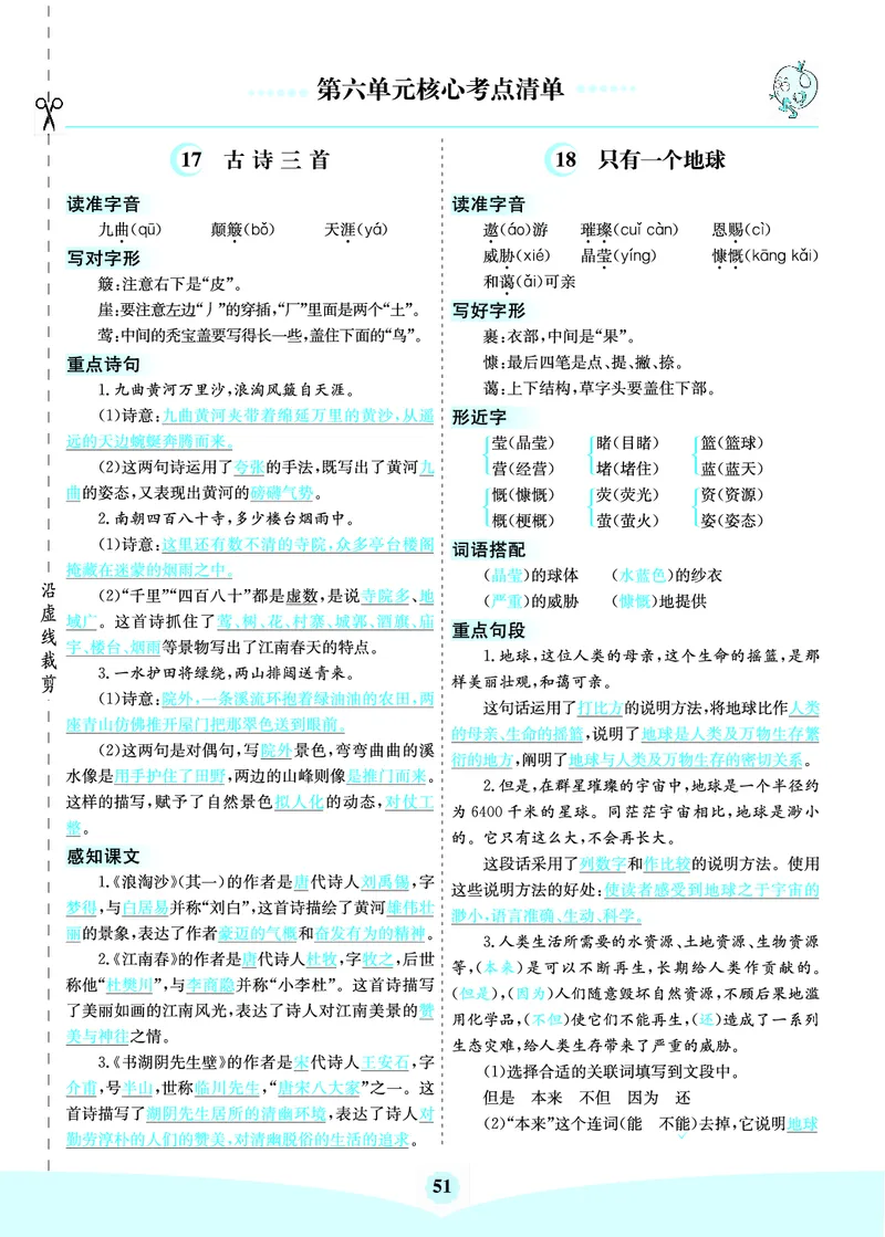 《六（上）语文第六单元核心考点清单_6年级上册同步教辅_6上语文_六上语文核心考点》第1页预览