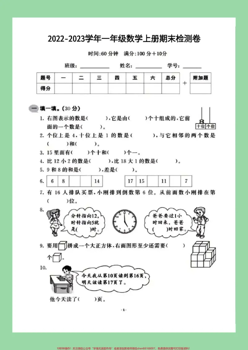 《#必考考点#好好学习#一年级数学#期末考试家长为孩子保存练习可打印》第2页预览