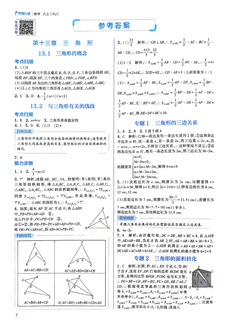 《2、2026秋五星学霸八上--数学人教--参考答案_2026秋初中教辅合集_2027经纶学霸_2027《初中5星学霸•同步培优》8上数学（人教）》第4页预览