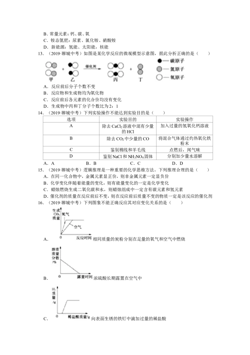 《2019年山东省聊城市中考化学试题（word版，含解析）_初高中资料库_初中资料库（转存避免链接过期失效）_初中化学》第3页预览