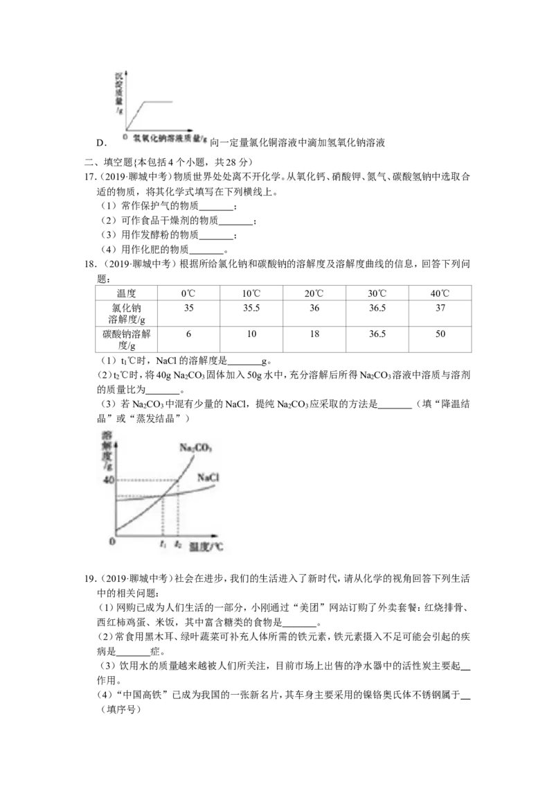 《2019年山东省聊城市中考化学试题（word版，含解析）_初高中资料库_初中资料库（转存避免链接过期失效）_初中化学》第4页预览