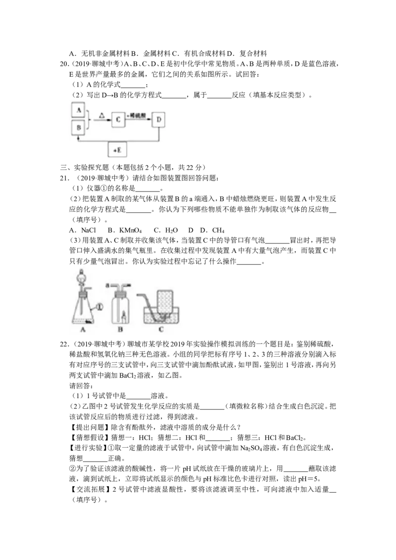 《2019年山东省聊城市中考化学试题（word版，含解析）_初高中资料库_初中资料库（转存避免链接过期失效）_初中化学》第5页预览