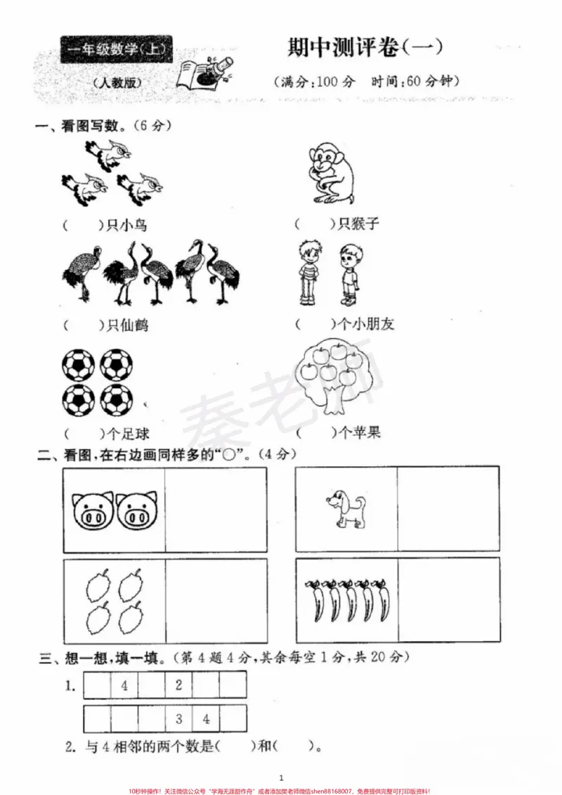 《一年级上册数学期中测试。#一年级数学#期中考试#必考考点#必考题易错题#学习资料家长为孩子保存练习可打印@qunju888.com小助手@qunju888.com热点宝@qunju888.com创作者中心》第1页预览