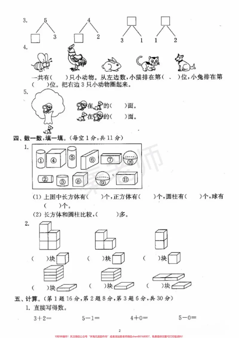 《一年级上册数学期中测试。#一年级数学#期中考试#必考考点#必考题易错题#学习资料家长为孩子保存练习可打印@qunju888.com小助手@qunju888.com热点宝@qunju888.com创作者中心》第2页预览