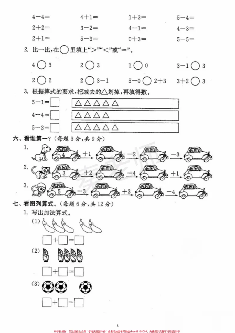 《一年级上册数学期中测试。#一年级数学#期中考试#必考考点#必考题易错题#学习资料家长为孩子保存练习可打印@qunju888.com小助手@qunju888.com热点宝@qunju888.com创作者中心》第3页预览