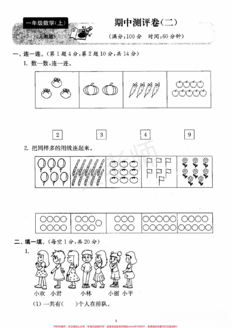 《一年级上册数学期中测试。#一年级数学#期中考试#必考考点#必考题易错题#学习资料家长为孩子保存练习可打印@qunju888.com小助手@qunju888.com热点宝@qunju888.com创作者中心》第5页预览