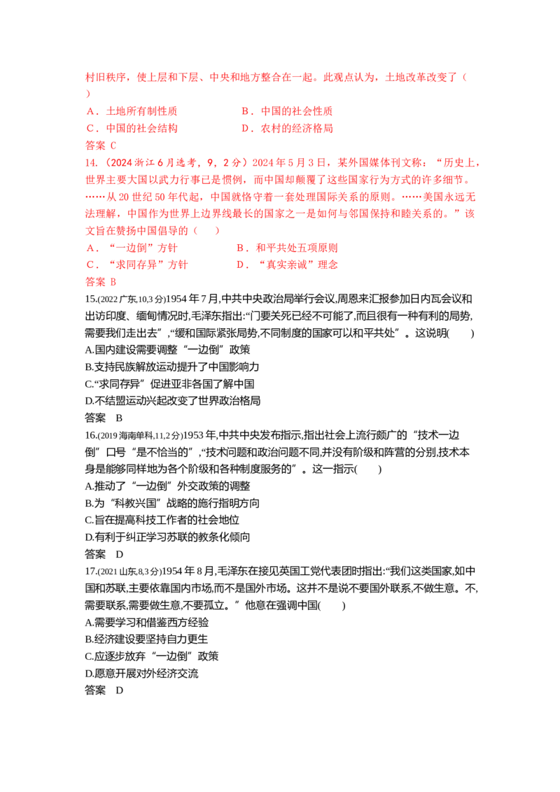 《7_第八单元中华人民共和国成立和社会主义革命与建设_2026版教学资源包_202653高考总复习A版_江苏版_2026版.江苏版.选考总复习.历史.5·3A版_三、十年高考真题分类（Word）》第4页预览