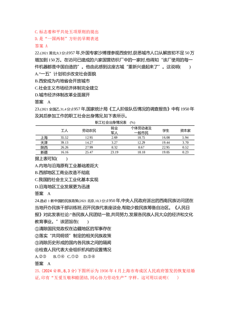 《7_第八单元中华人民共和国成立和社会主义革命与建设_2026版教学资源包_202653高考总复习A版_江苏版_2026版.江苏版.选考总复习.历史.5·3A版_三、十年高考真题分类（Word）》第6页预览