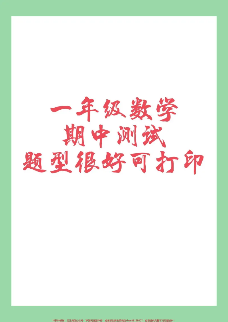 《#一年级#必考考点#数学#期中测试#家长收藏孩子受益家长为孩子保存练习》第1页预览