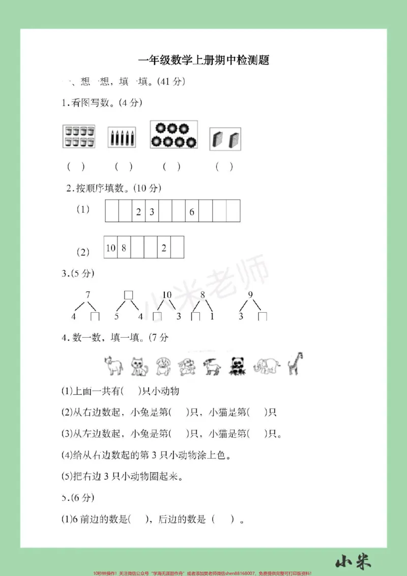 《#一年级#必考考点#数学#期中测试#家长收藏孩子受益家长为孩子保存练习》第2页预览