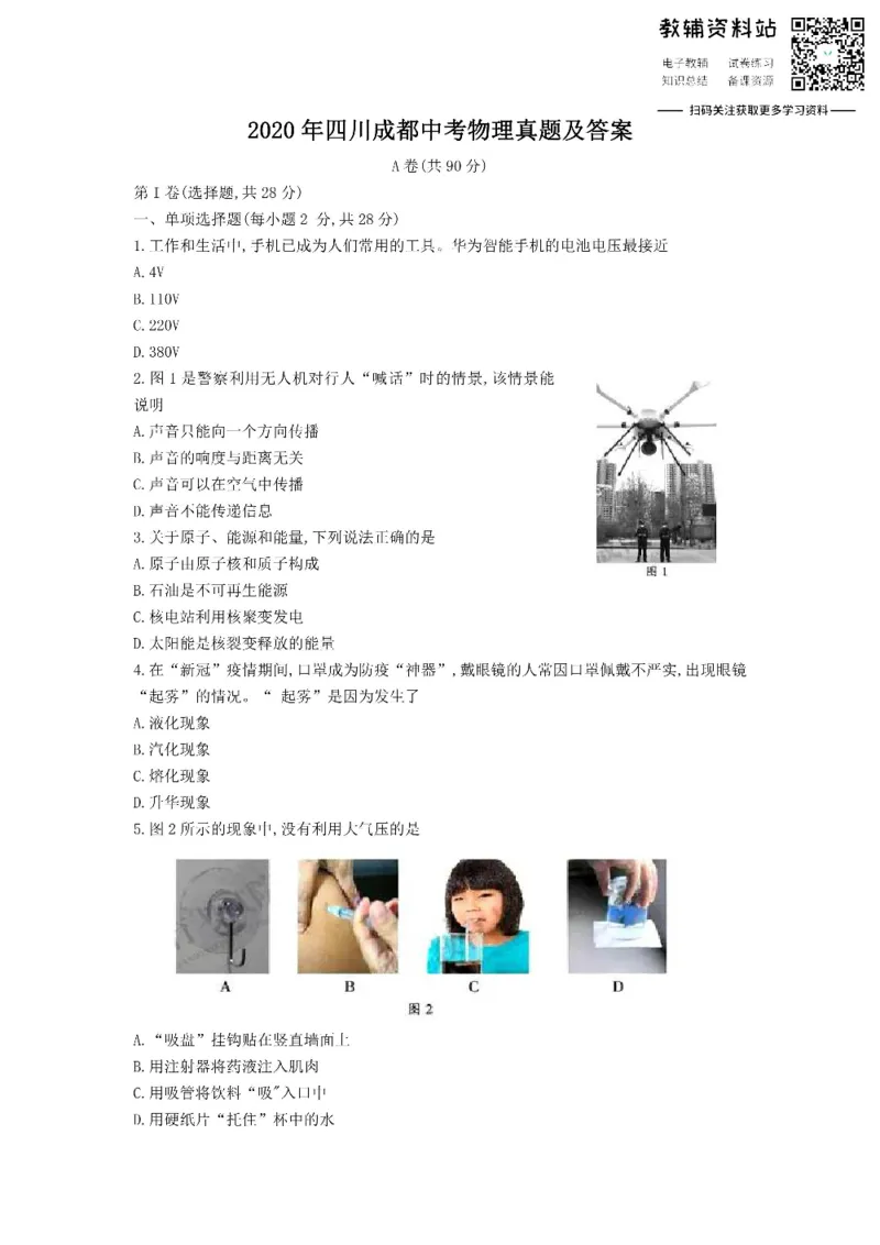 《2020四川成都中考物理真题及答案_初高中资料库_初中资料库（转存避免链接过期失效）_初中物理》第1页预览