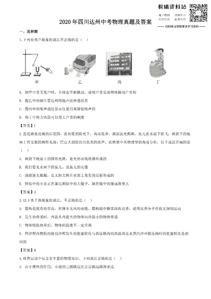《2020四川达州中考物理真题及答案_初高中资料库_初中资料库（转存避免链接过期失效）_初中物理》第1页预览